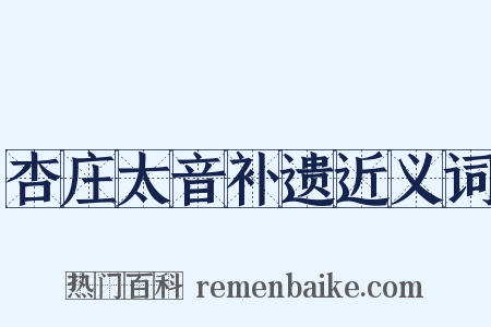 杏庄太音补遗近义词是什么意思的图片